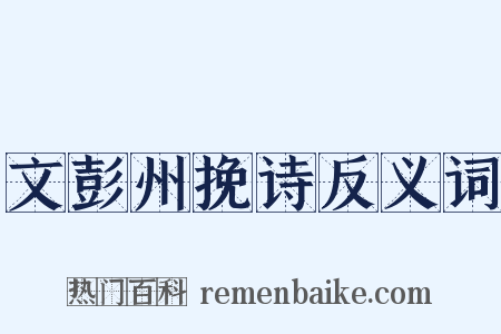 文彭州挽诗反义词是什么意思的图片